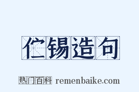 伫锡造句是什么意思的图片